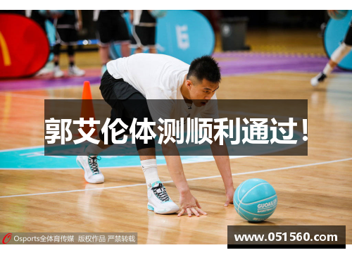 郭艾伦体测顺利通过！