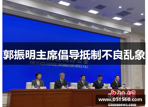 郭振明主席倡导抵制不良乱象