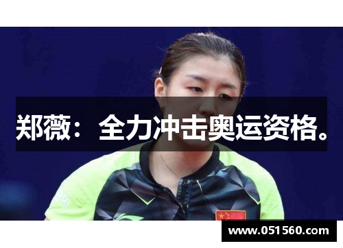 郑薇：全力冲击奥运资格。